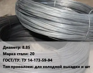 Проволока для холодной высадки 8.85 Сталь: 20 ГОСТ: ТУ 14-173-59-94 для холодной высадки и шт